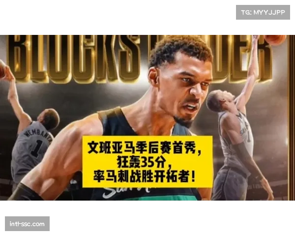 马刺111-98轻取开拓者，文班亚马季后赛首秀35分5三分获主场MVP呼声